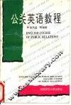 公关英语教程 封面
