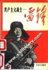 共产主义战士-雷锋 电子书封面