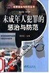 未成年人犯罪的惩治与防范 封面