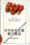中外永恒主题散文精品  上 封面