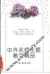 中外永恒主题散文精品  下 封面