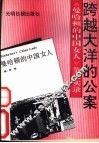 跨越大洋的公案  《曼哈顿的中国女人》争议实录 封面