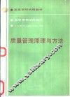 质量管理原理与方法 封面