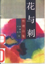 花与刺  哲理诗集 封面