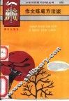 作文练笔方法谈 封面