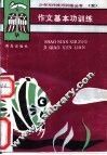 作文基本功训练 封面