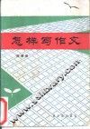 怎样写作文 封面