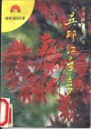 异邦红叶梦 封面