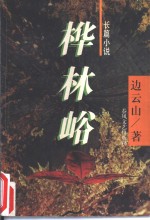 桦林峪 电子书封面