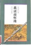 我读南怀瑾 封面
