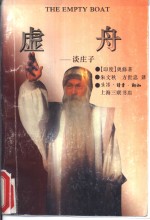 虚舟  谈庄子 封面