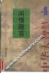 闲情趣言：中华大智慧 封面