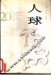 人球 封面