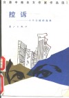 控诉  十个少妓的自白 封面