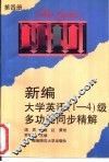 新编大学英语  1-4  级多功能同步精解  第4册 封面