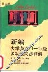 新编大学英语  1-4级  多功能同步精解 封面