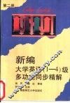 新编大学英语  1-4  级多功能同步精解  第2册 封面