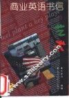 商业英语书信的艺术 封面
