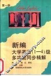 新编大学英语  1-4  级多功能同步精解  第1册 封面