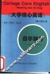 《大学核心英语》  修订版  三级自学辅导 封面