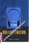 最新六级听力强化训练 封面