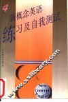 新概念英语练习及自我测试  第4册 封面