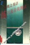 新概念英语  练习及自我测试  第2册 封面