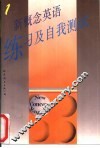 新概念英语  练习及自我测试  第1册 封面