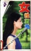 女性百忌 封面