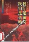 我们是黄河  我们是长城 封面