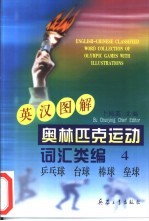 英汉图解奥林匹克运动词汇类编  4  兵乓球、台球、棒球、垒球 封面