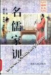 名儒家训 封面