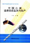 中国小麦遥感动态监测与估产 封面