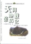 天河地峡亲历记  雅鲁藏布江科学探险 封面