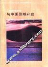 自然地理学与中国区域开发 封面