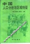 中国人口分析与区域特征 封面