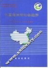 中国海岸带社会经济 封面