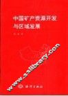 中国矿产资源开发与区域发展 封面