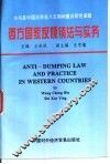 西方国家反倾销法与实务 封面