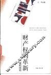 财产权的革新  信托法论 封面