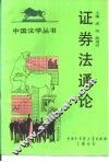 证券法通论 封面