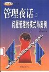 管理夜话  问题管理的模式与案例 封面