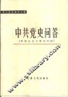 中共党史问答  新民主主义革命时期 封面