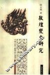 敦煌变文研究 封面