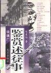 鉴赏述往事 封面