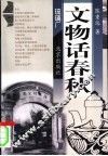 文物话春秋 封面