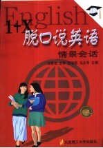 1+X脱口说英语 情景会话 封面