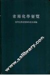 常用化学便览 封面