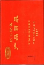 化工机械  储运  搪玻璃  非金属设备 封面
