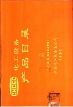 化工机  泵  阀及备品配件 封面